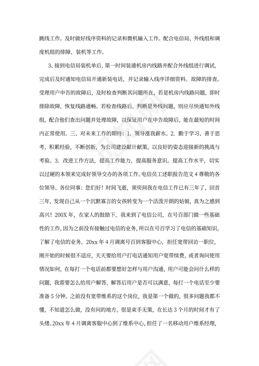 电信员工述职报告标准版
