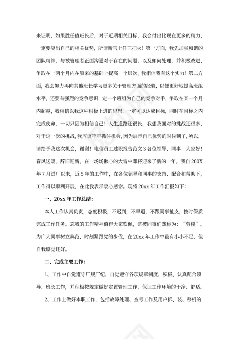 电信员工述职报告标准版