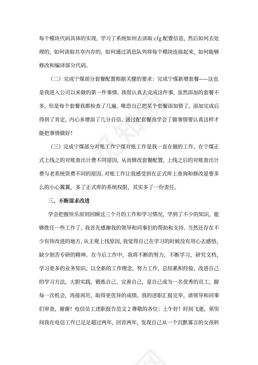 电信员工述职报告标准版