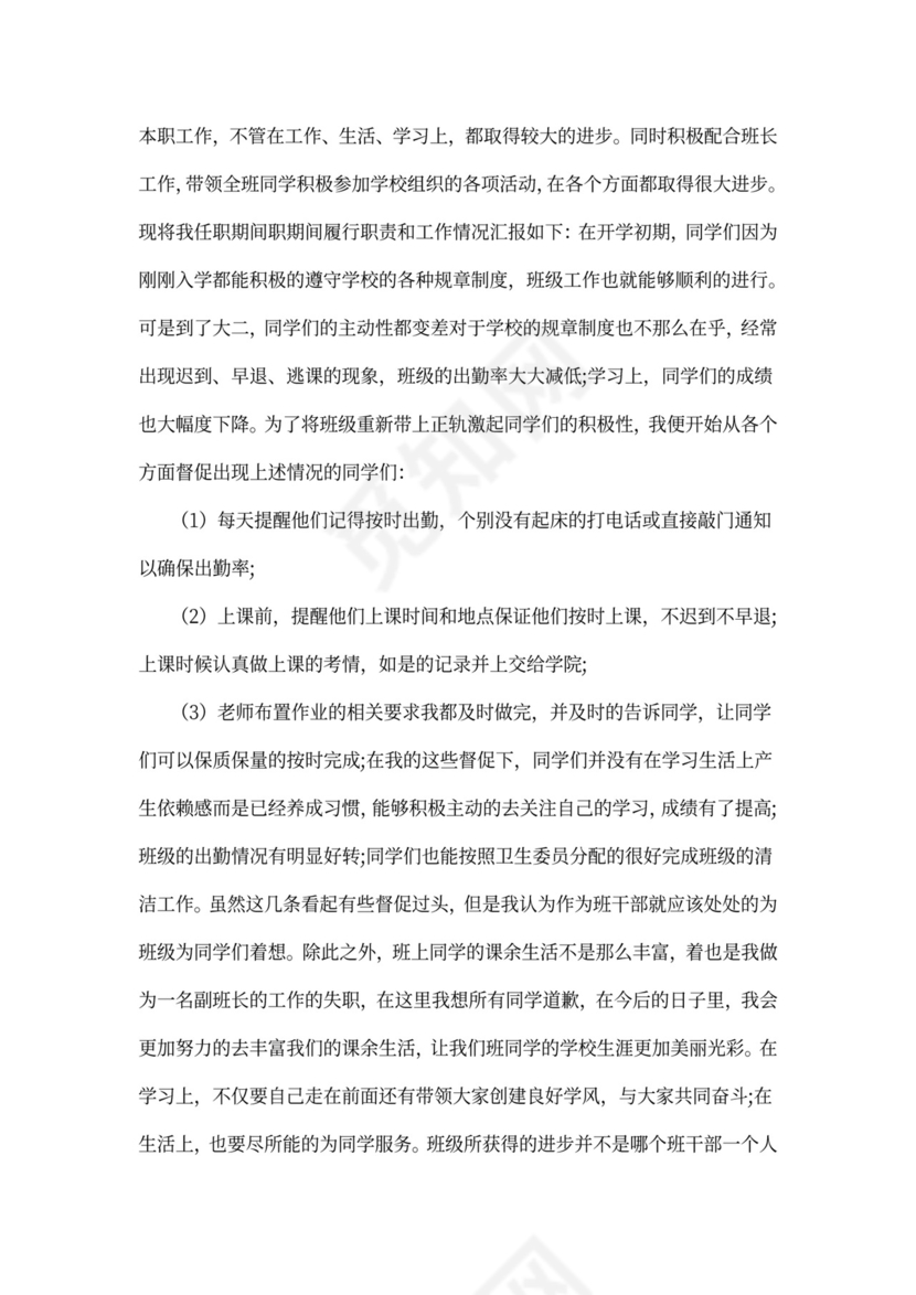 大学副班长个人述职报告