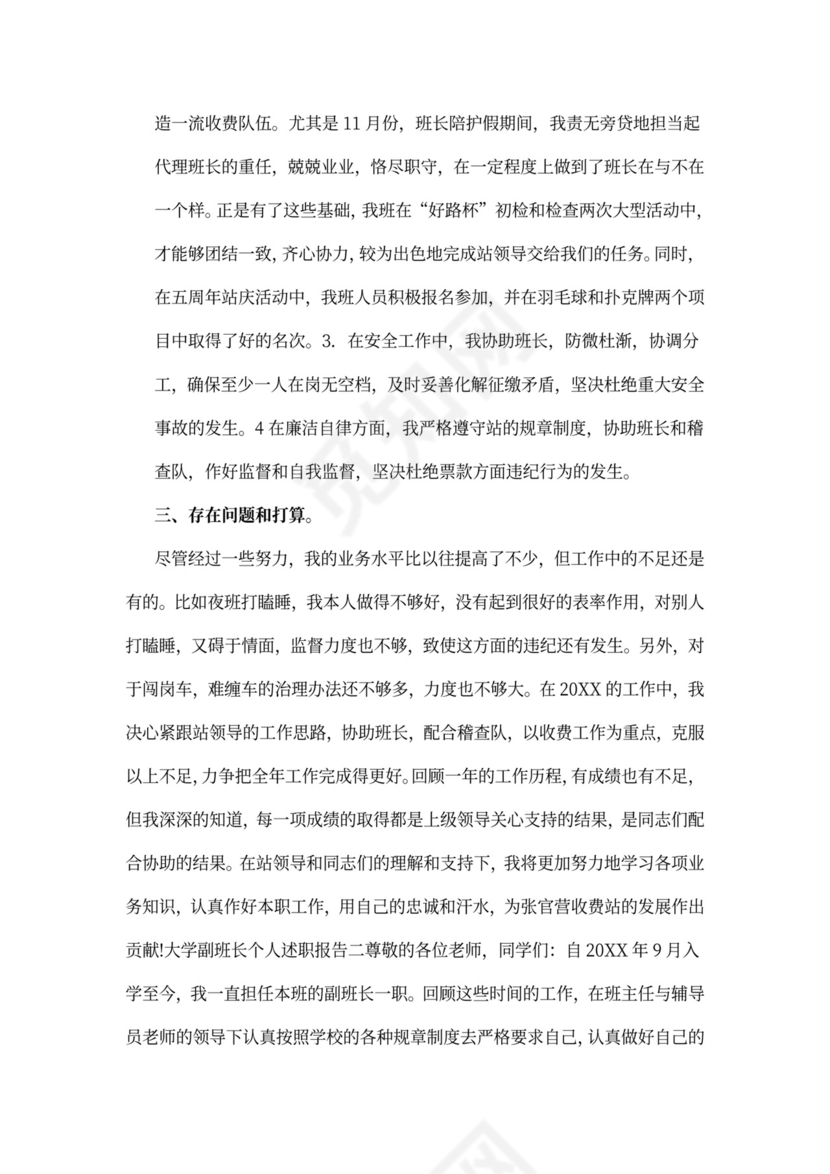 大学副班长个人述职报告