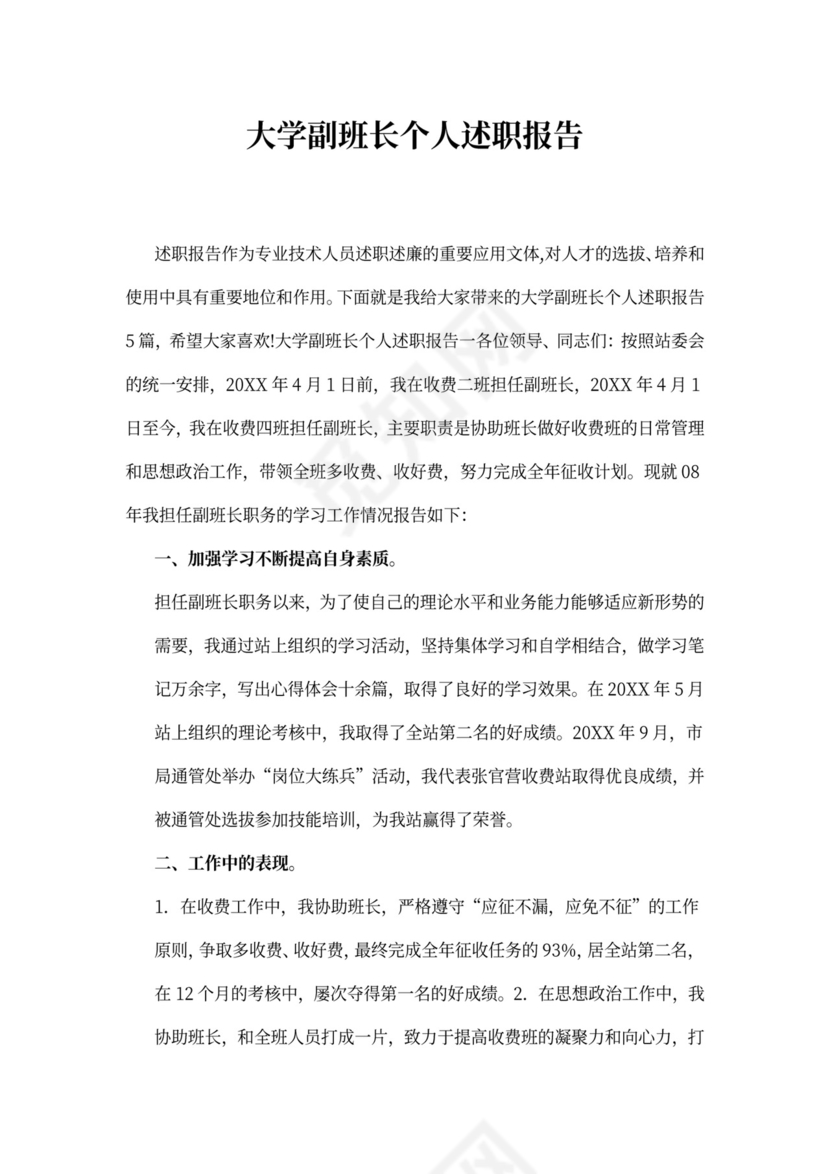 大学副班长个人述职报告