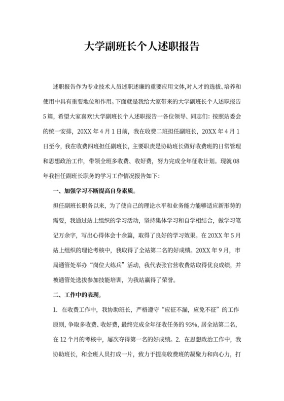 大学副班长个人述职报告