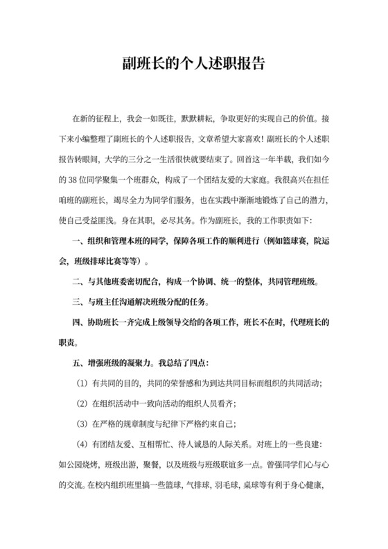 副班长的个人述职报告