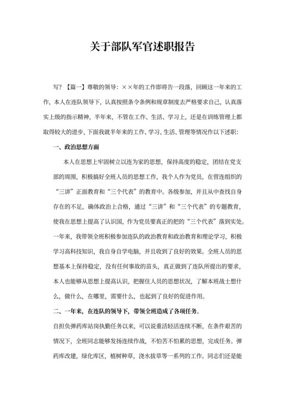 部队军官述职报告