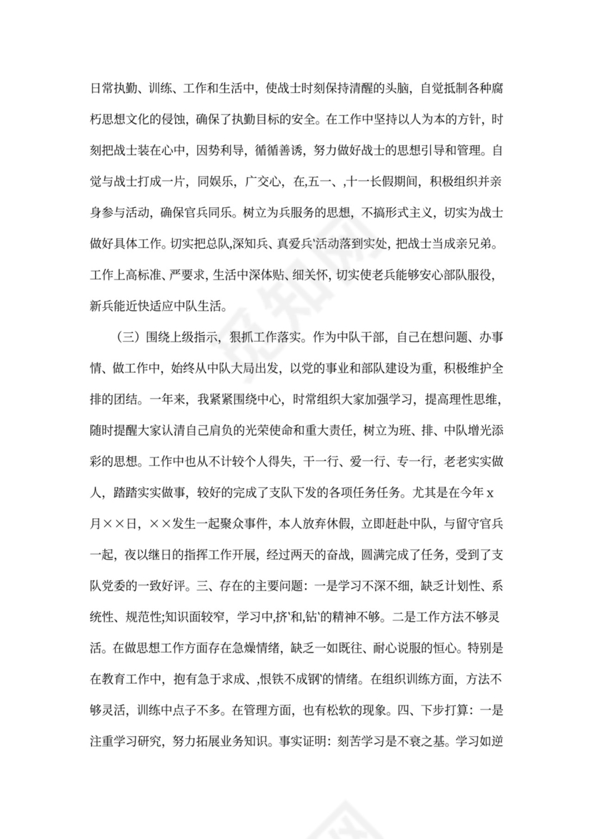 部队军官述职报告