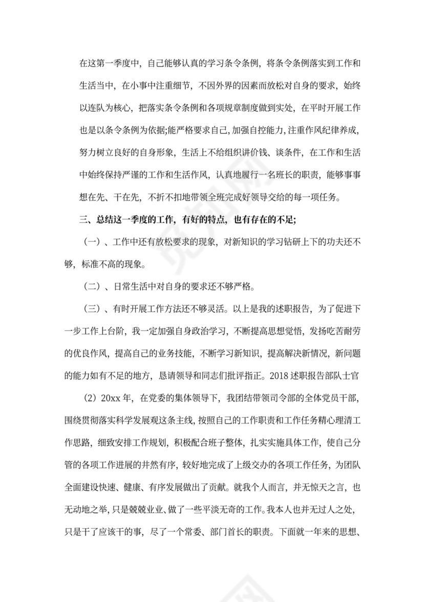 述职报告部队士官