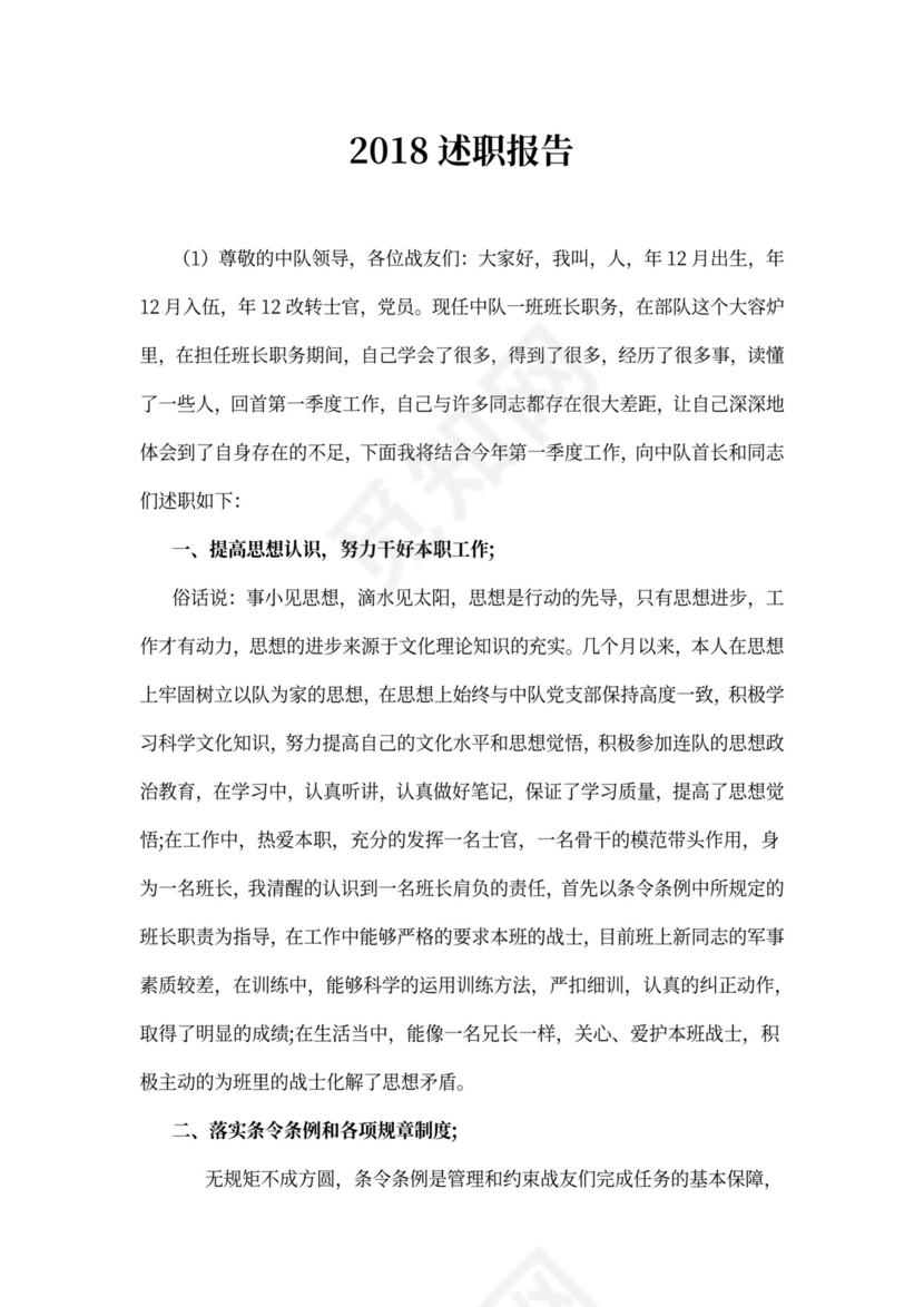 述职报告部队士官