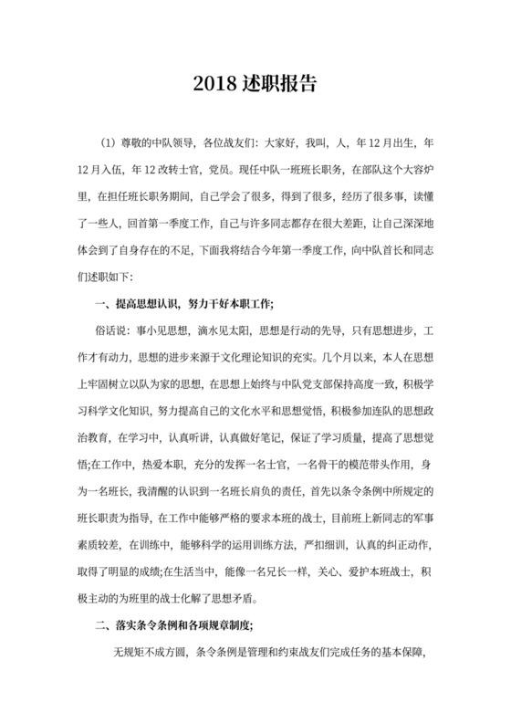 述职报告部队士官