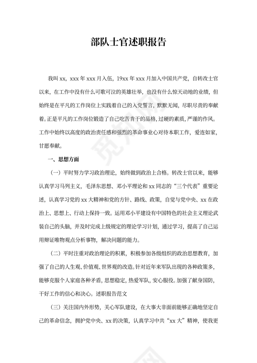 部队士官述职报告