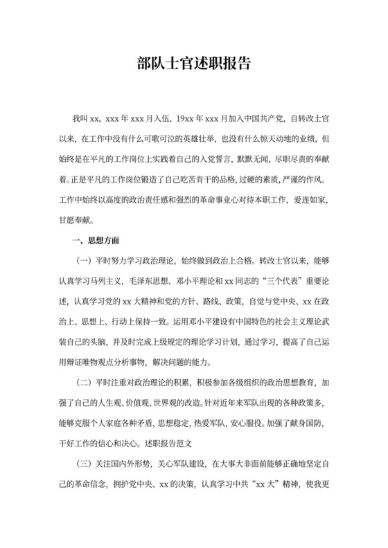 部队士官述职报告