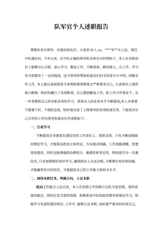 部队军官个人述职报告