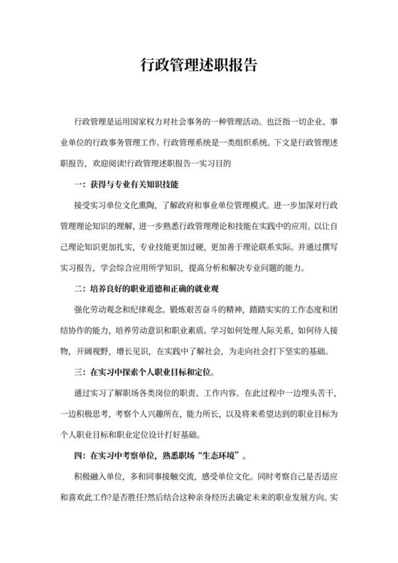 行政管理述职报告