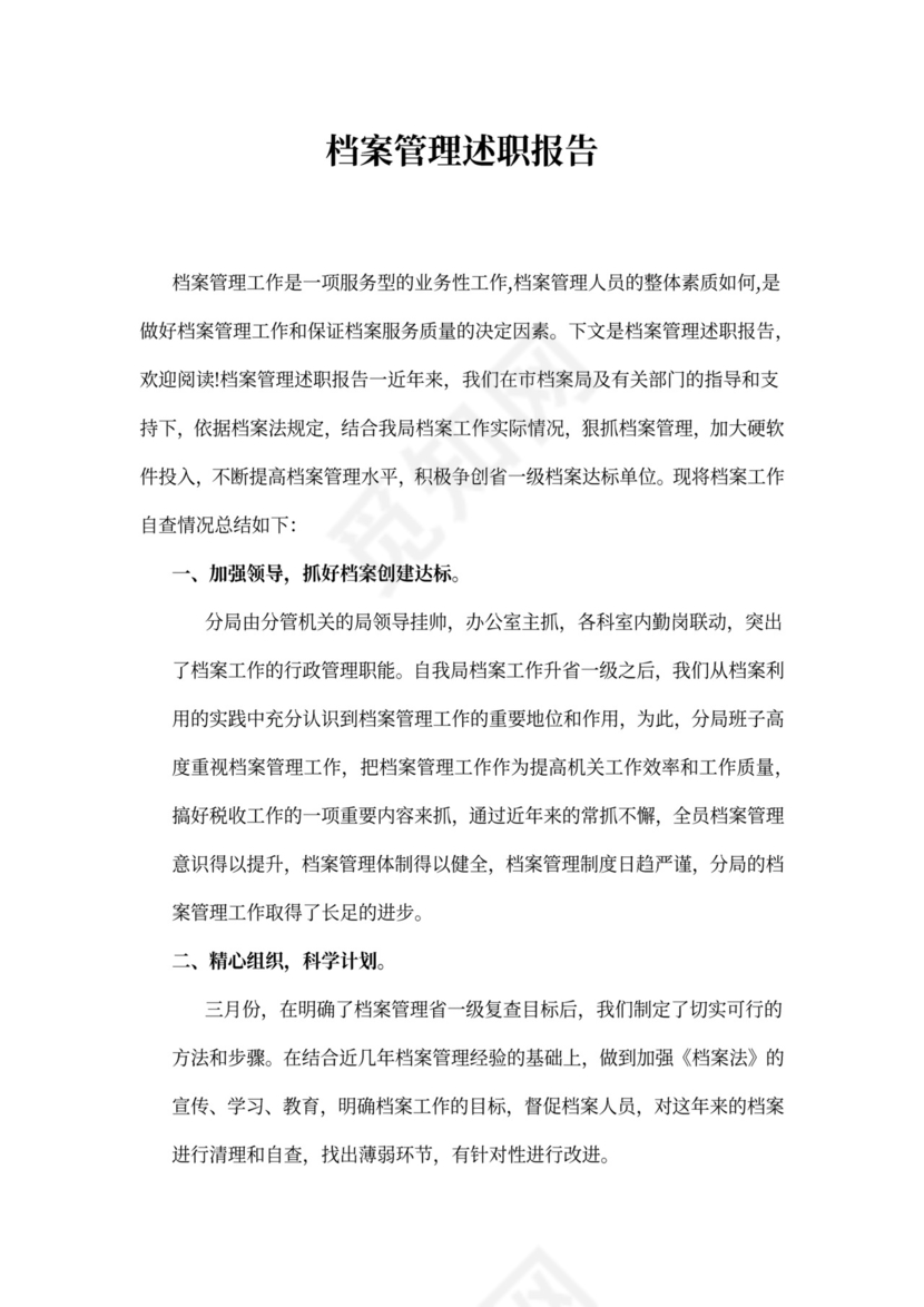 档案管理述职报告