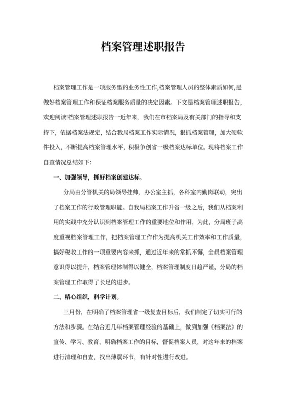 档案管理述职报告