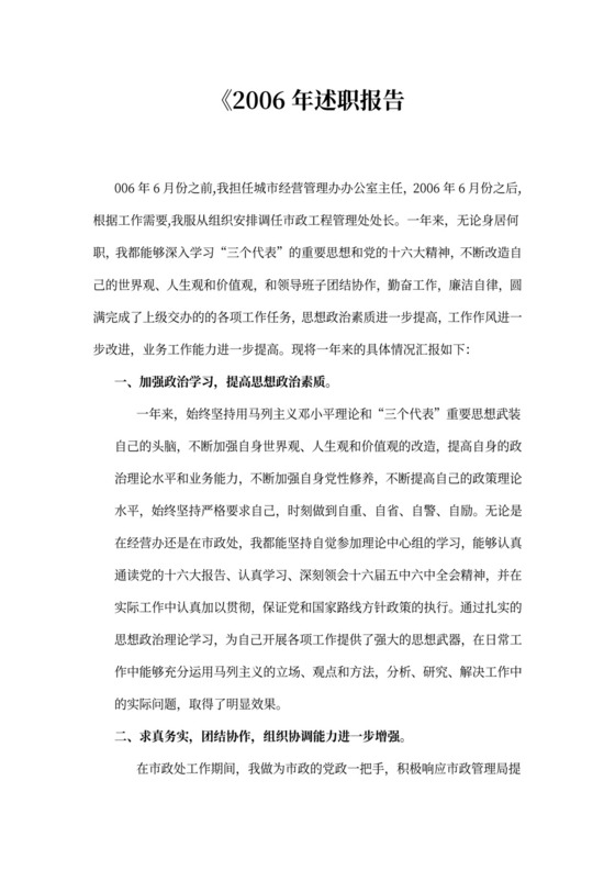 市政管理述职报告