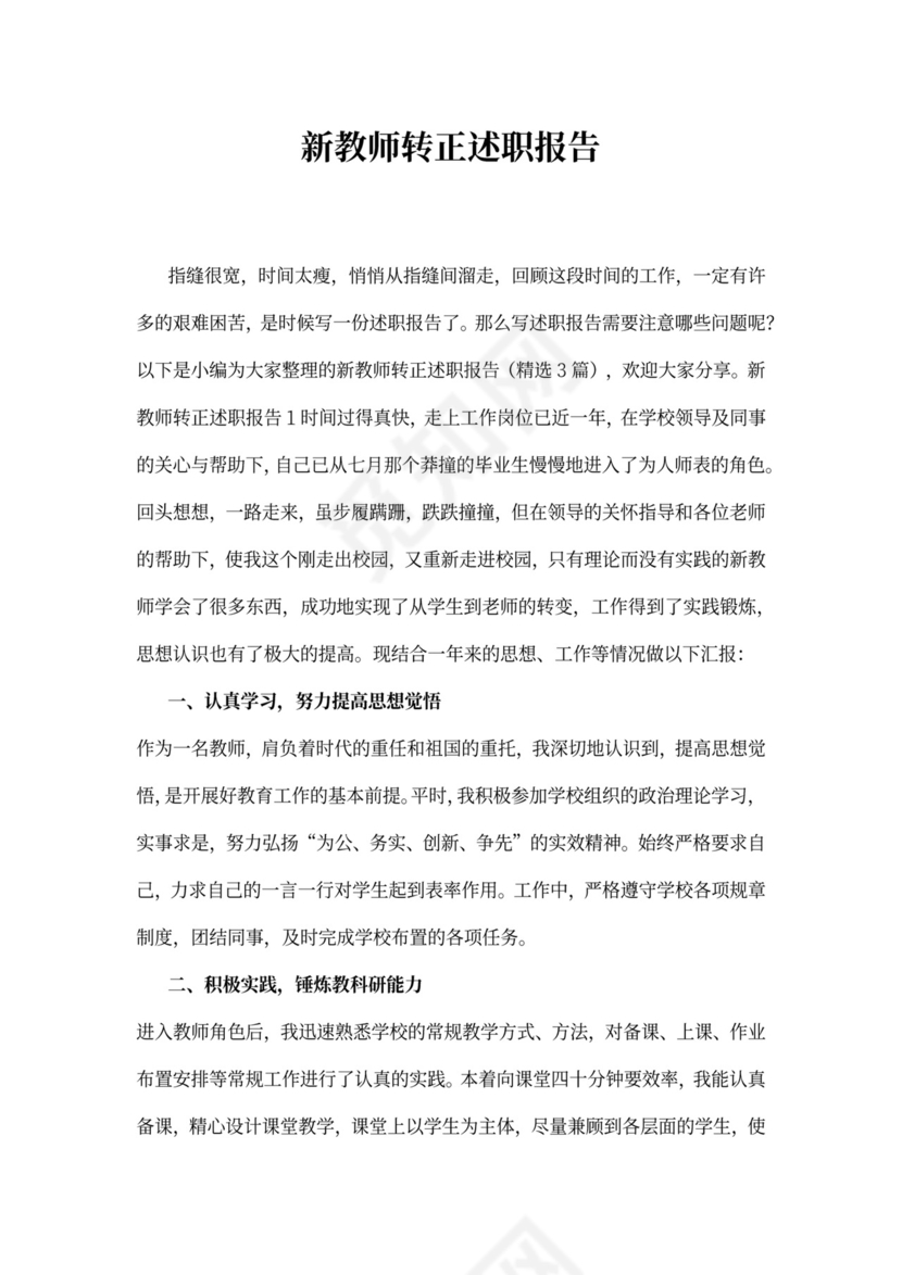 新教师转正述职报告