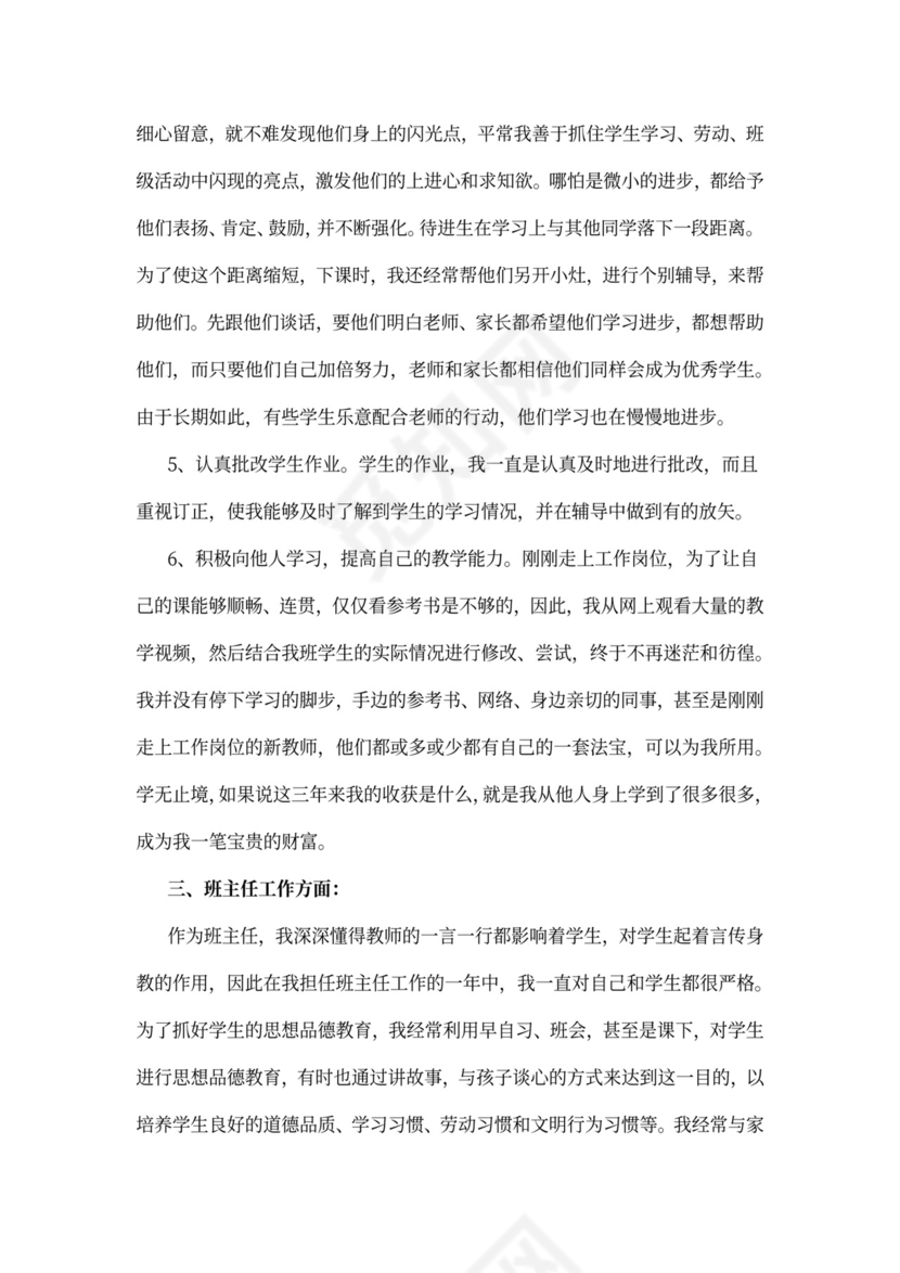 新教师转正述职报告