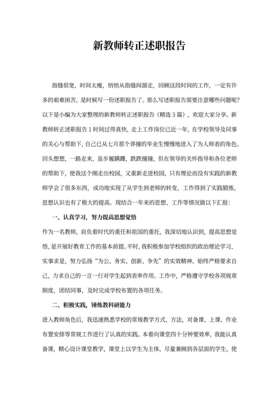 新教师转正述职报告