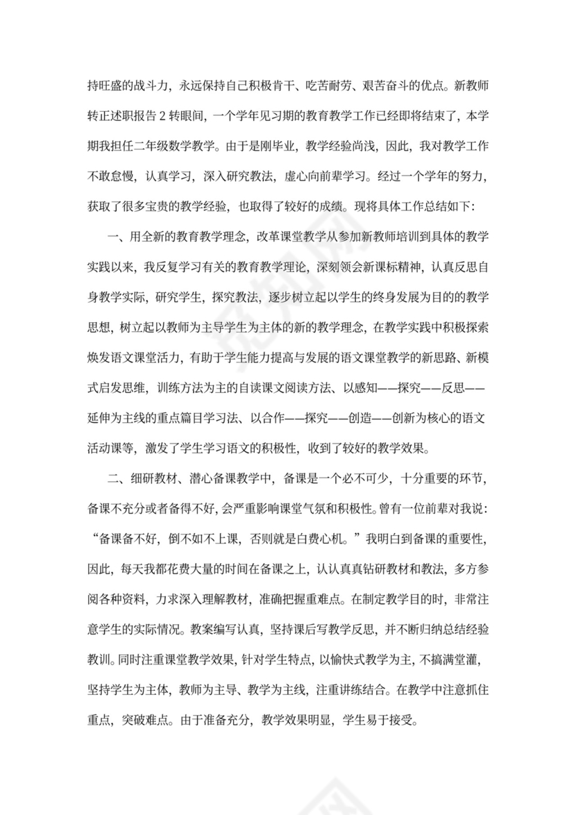 新教师转正述职报告