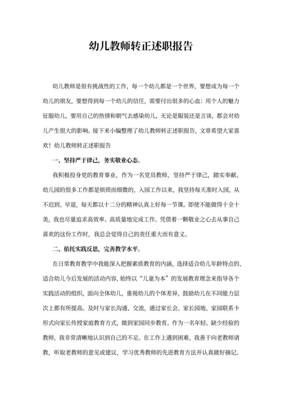 幼儿教师转正述职报告