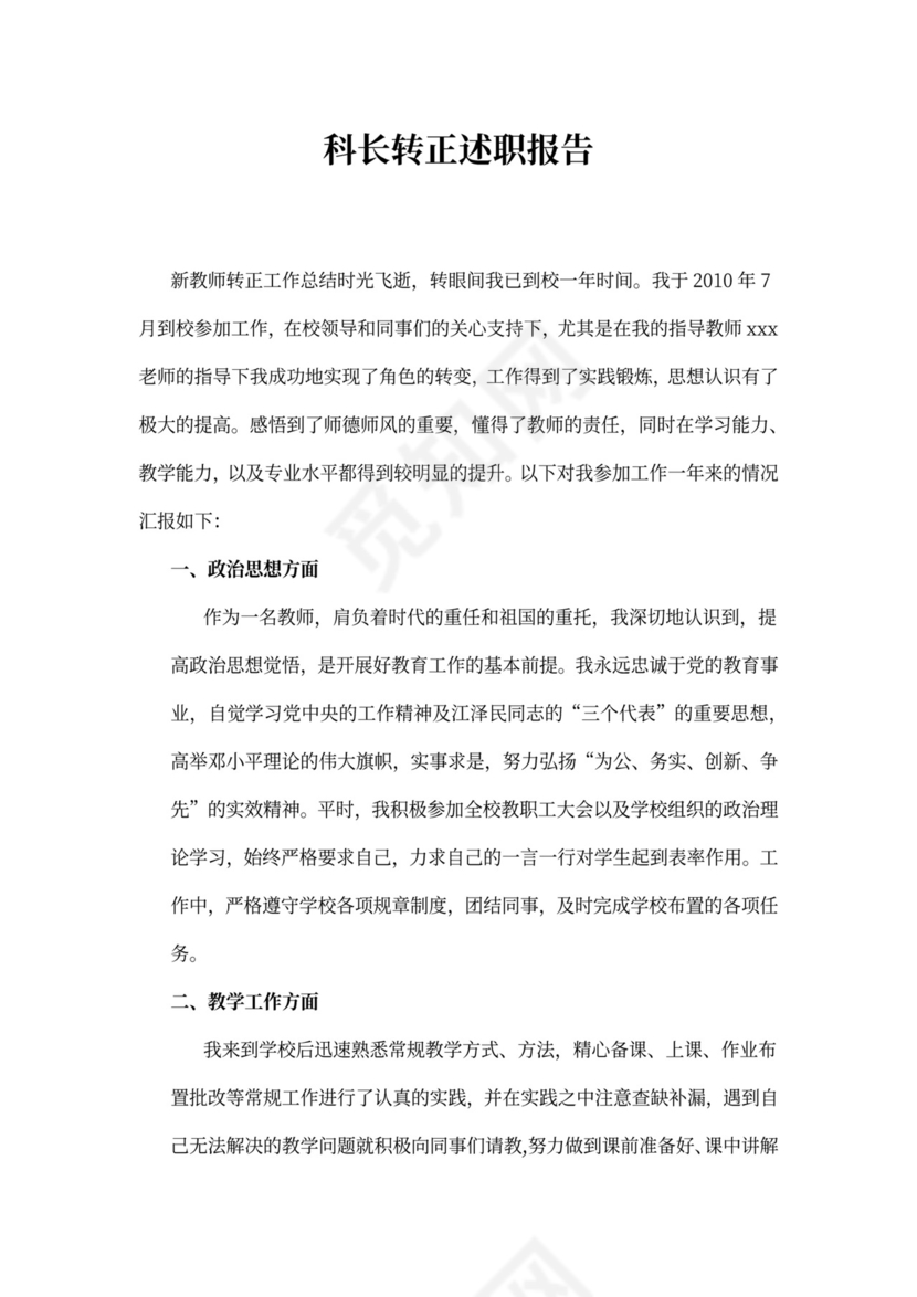 科长转正述职报告