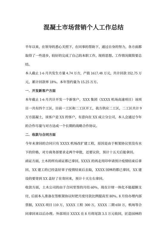 混凝土市场营销个人工作总结