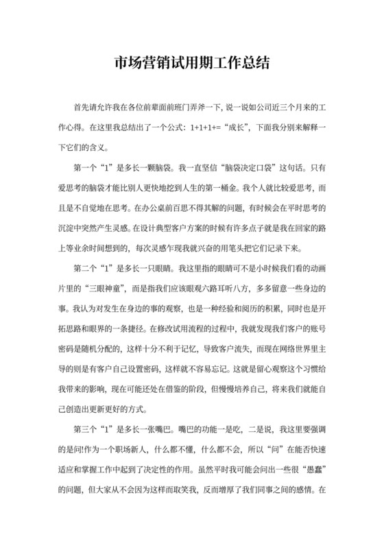 市场营销试用期工作总结3篇