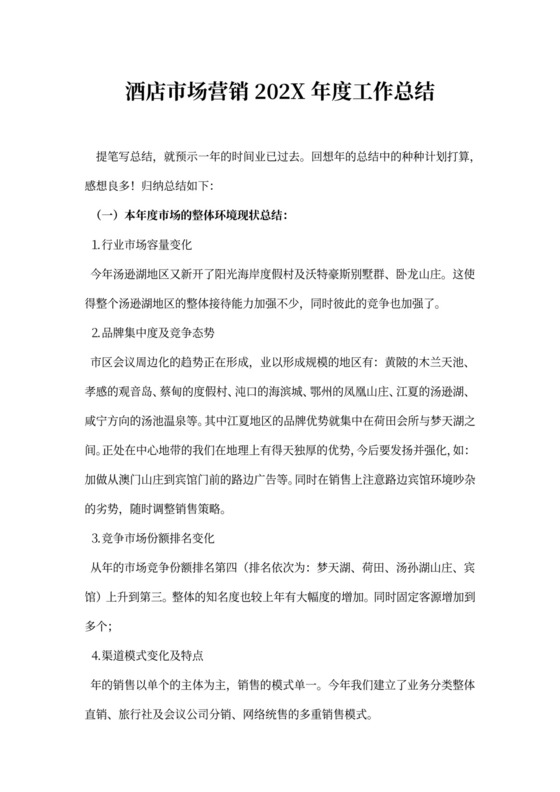 酒店市场营销年度工作总结