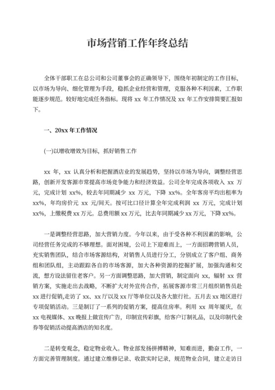 市场营销工作年终总结
