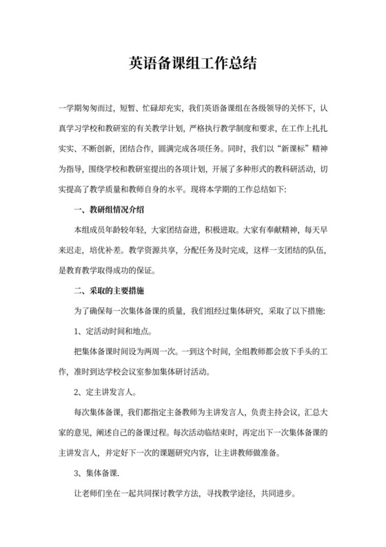 英语备课组工作总结