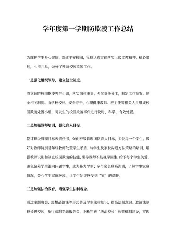 学年度第一学期防欺凌工作总结