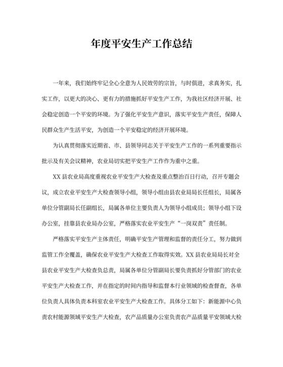 年度安全生产工作总结汇编五篇