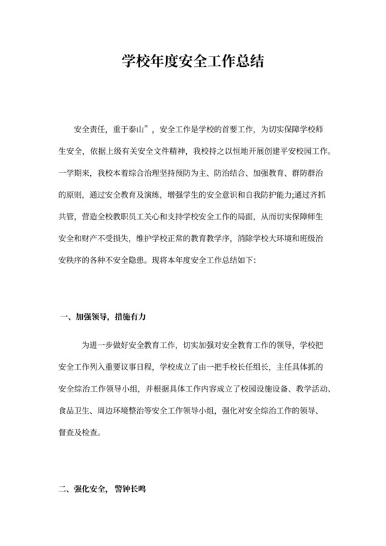 学校年度安全工作总结