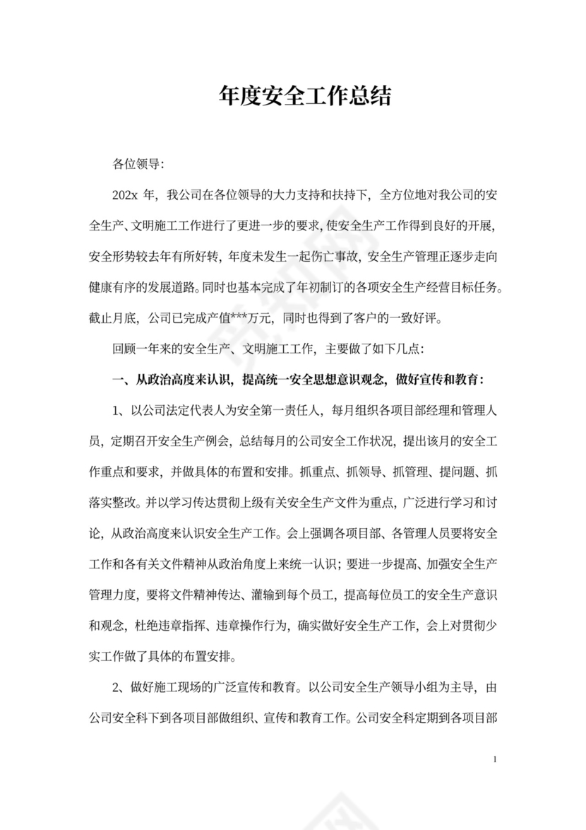 年度安全工作总结1
