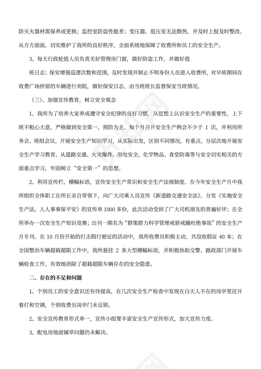 年度安全工作总结