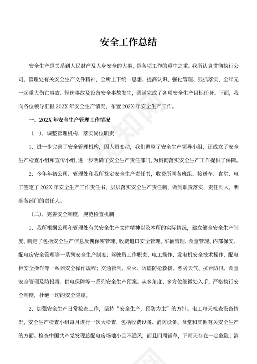 年度安全工作总结