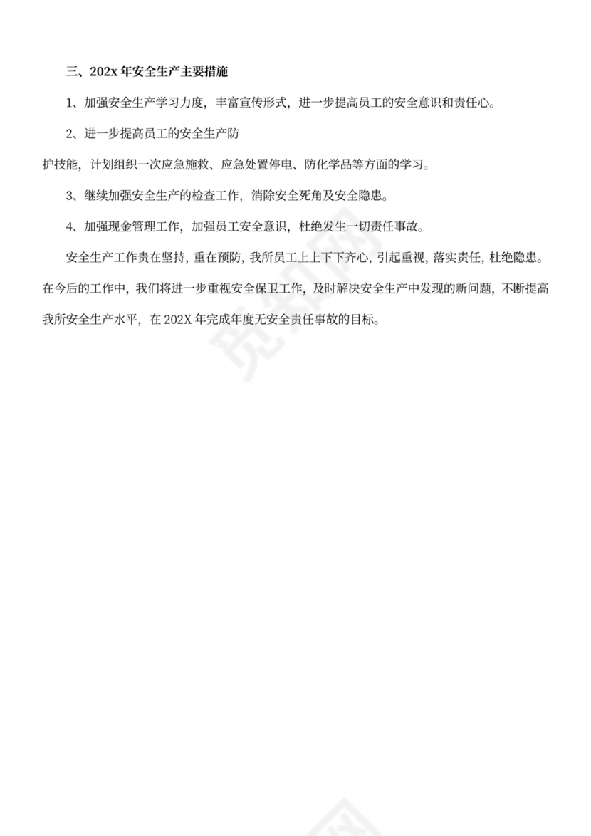 年度安全工作总结