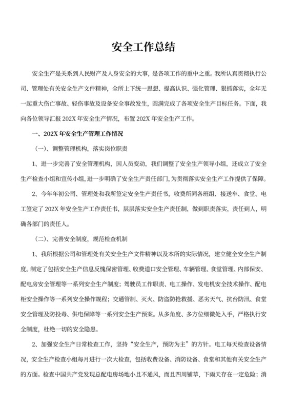 年度安全工作总结