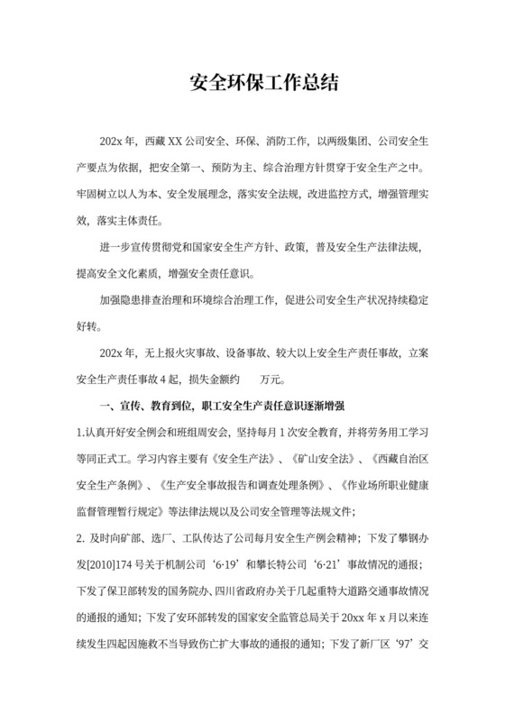 安全环保工作总结