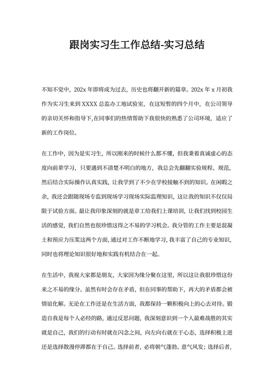 跟岗实习生工作总结-实习总结