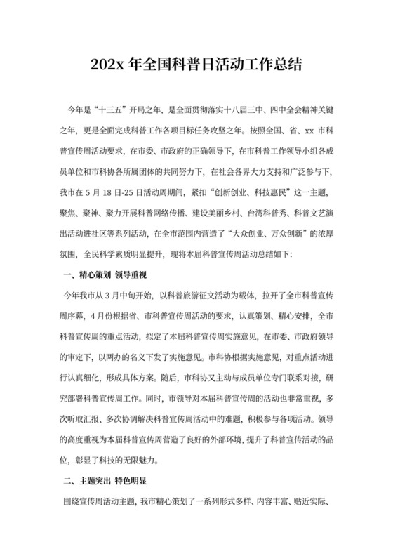 全国科普日活动工作总结