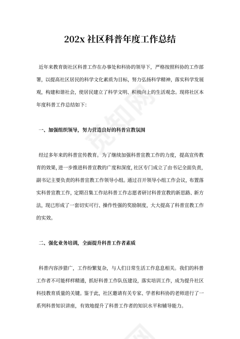 社区科普工作总结
