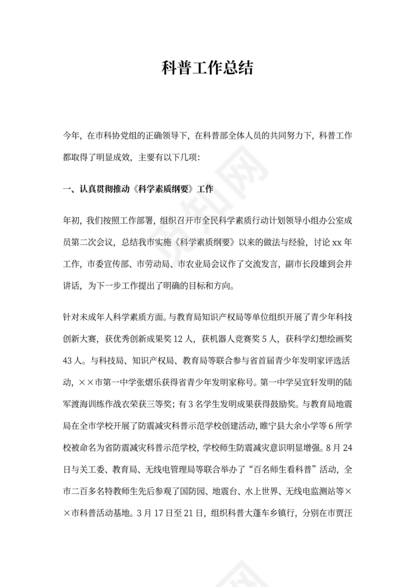 科普工作总结4篇