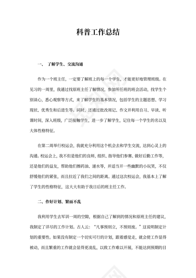 科普工作总结4篇