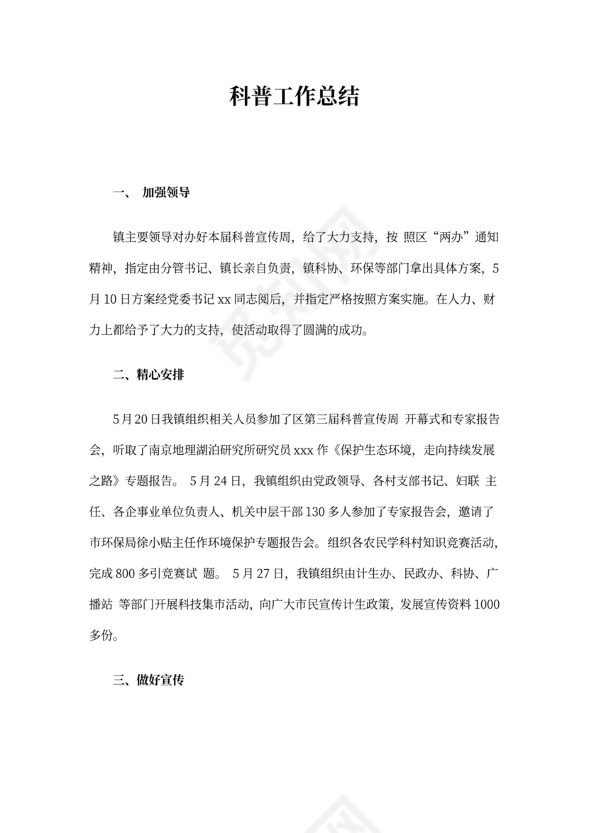 科普工作总结4篇