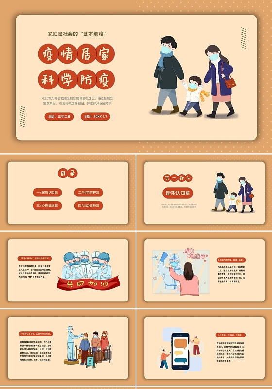 防疫红黄温馨卡通疫情居家防控主题班会PPT课件