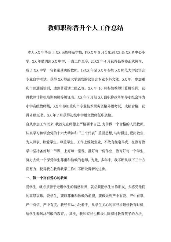 教师职称晋升个人工作总结
