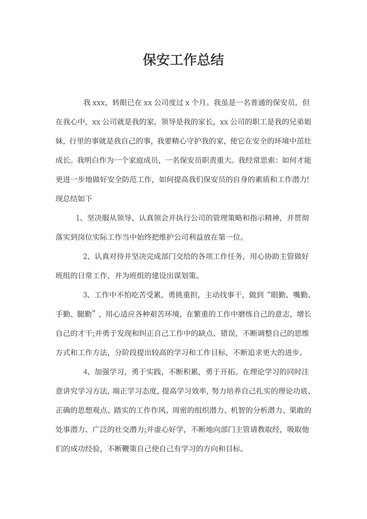 保安工作总结内容