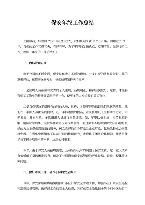保安年终工作总结四篇